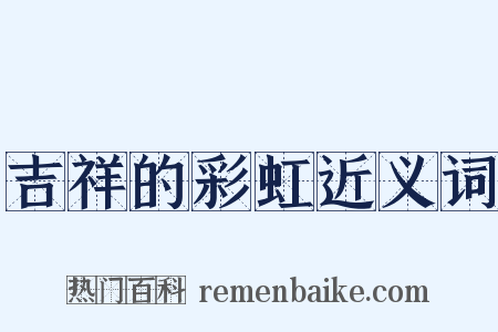 吉祥的彩虹近义词是什么意思的图片